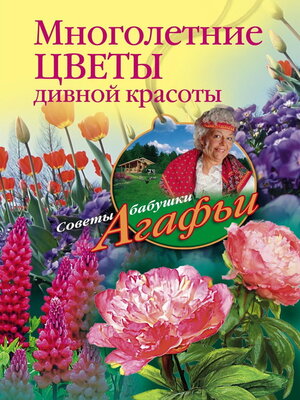 cover image of Многолетние цветы дивной красоты. Выращивание, размножение, уход